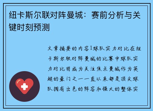 纽卡斯尔联对阵曼城：赛前分析与关键时刻预测