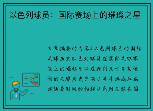 以色列球员：国际赛场上的璀璨之星