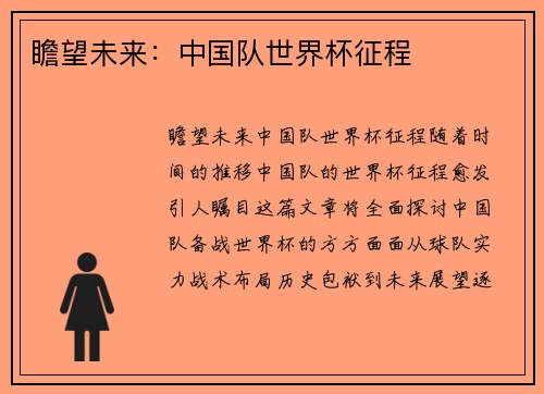 瞻望未来：中国队世界杯征程