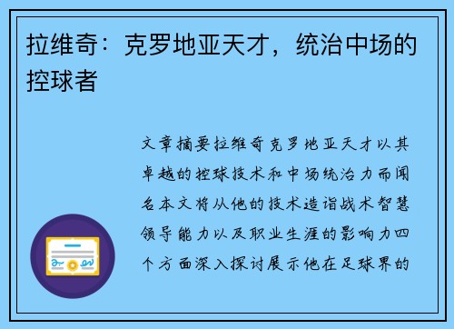拉维奇：克罗地亚天才，统治中场的控球者