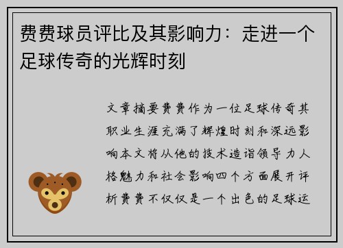 费费球员评比及其影响力：走进一个足球传奇的光辉时刻