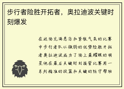 步行者险胜开拓者，奥拉迪波关键时刻爆发
