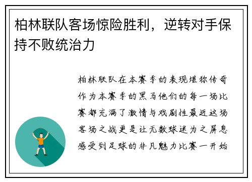 柏林联队客场惊险胜利，逆转对手保持不败统治力