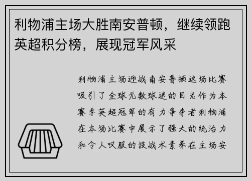 利物浦主场大胜南安普顿，继续领跑英超积分榜，展现冠军风采