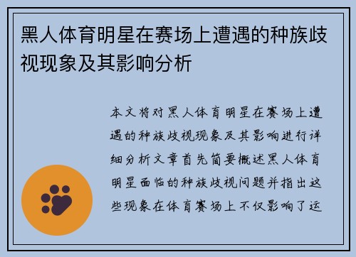 黑人体育明星在赛场上遭遇的种族歧视现象及其影响分析