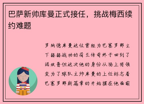 巴萨新帅库曼正式接任，挑战梅西续约难题
