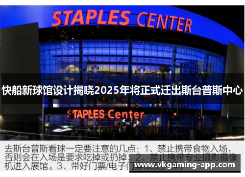 快船新球馆设计揭晓2025年将正式迁出斯台普斯中心