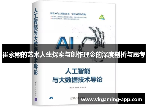 崔永熙的艺术人生探索与创作理念的深度剖析与思考