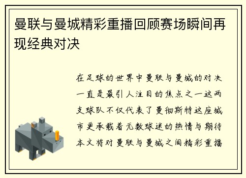 曼联与曼城精彩重播回顾赛场瞬间再现经典对决