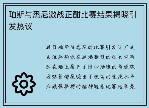 珀斯与悉尼激战正酣比赛结果揭晓引发热议