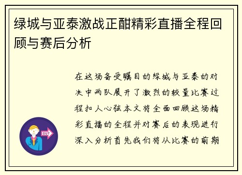绿城与亚泰激战正酣精彩直播全程回顾与赛后分析
