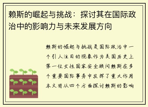 赖斯的崛起与挑战：探讨其在国际政治中的影响力与未来发展方向