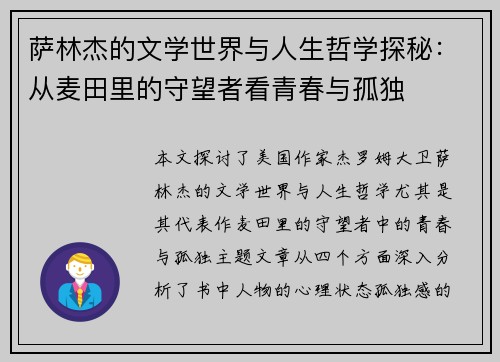 萨林杰的文学世界与人生哲学探秘：从麦田里的守望者看青春与孤独