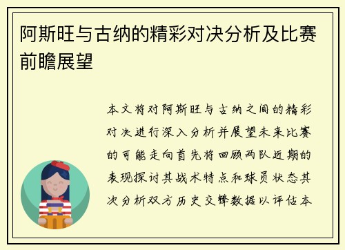 阿斯旺与古纳的精彩对决分析及比赛前瞻展望