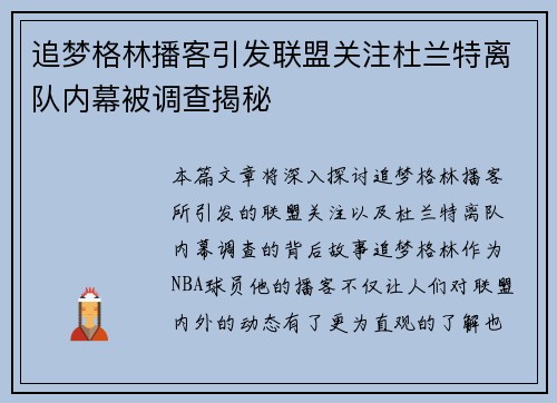 追梦格林播客引发联盟关注杜兰特离队内幕被调查揭秘